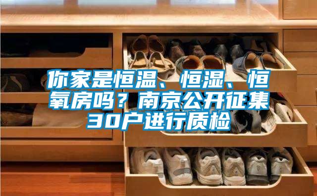 你家是恒溫、恒濕、恒氧房嗎？南京公開征集30戶進行質檢