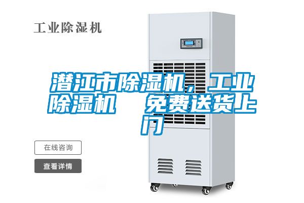 潛江市除濕機，工業除濕機  免費送貨上門