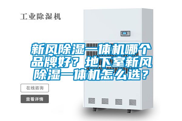新風除濕一體機哪個品牌好？地下室新風除濕一體機怎么選？
