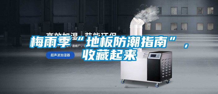 梅雨季“地板防潮指南”,收藏起來