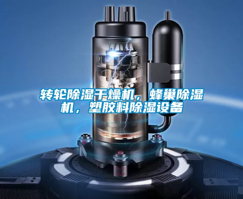轉(zhuǎn)輪除濕干燥機，蜂巢除濕機，塑膠料除濕設(shè)備