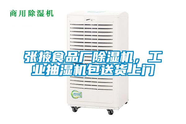 張掖食品廠除濕機(jī)，工業(yè)抽濕機(jī)包送貨上門(mén)