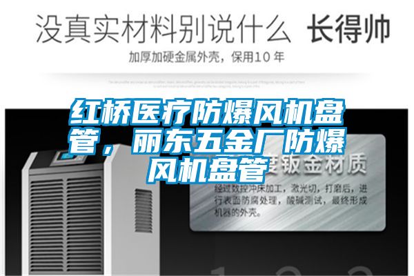 紅橋醫療防爆風機盤管，麗東五金廠防爆風機盤管