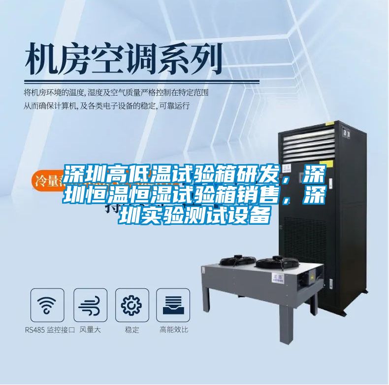 深圳高低溫試驗(yàn)箱研發(fā),深圳恒溫恒濕試驗(yàn)箱銷(xiāo)售,深圳實(shí)驗(yàn)測(cè)試設(shè)備
