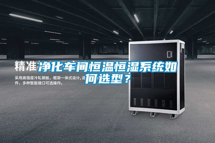 凈化車間恒溫恒濕系統(tǒng)如何選型？