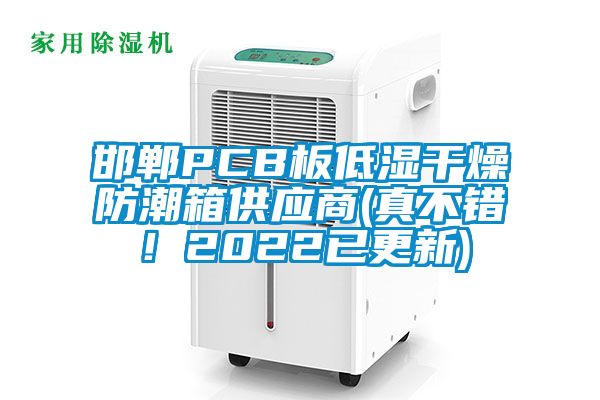 邯鄲PCB板低濕干燥防潮箱供應(yīng)商(真不錯！2022已更新)