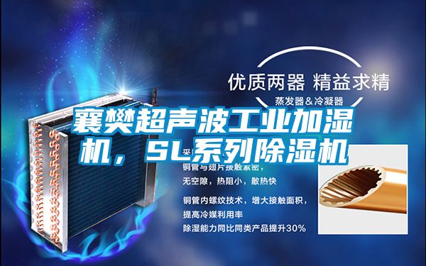 襄樊超聲波工業(yè)加濕機，SL系列除濕機