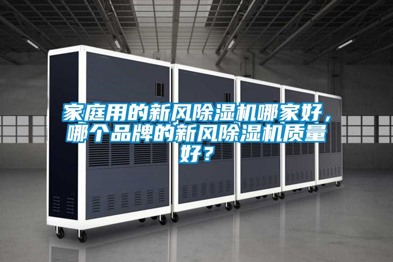 家庭用的新風除濕機哪家好，哪個品牌的新風除濕機質(zhì)量好？