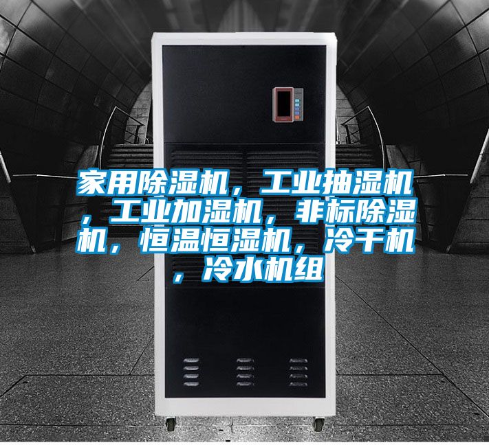 家用除濕機，工業抽濕機，工業加濕機，非標除濕機，恒溫恒濕機，冷干機，冷水機組
